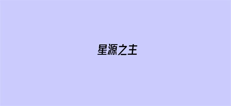 星源之主